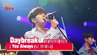 [I'm LIVE] Daybreak (데이브레이크) & You Always (넌 언제나)
