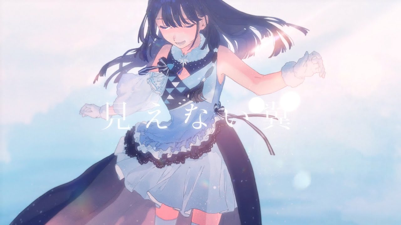 水茎あやめ（CV.楠木ともり）『見えない翼（feat.bassy）』MVフルサイズ版【Princess Letter(s)! フロムアイドル（プリレタ）】