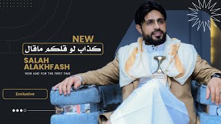 كلمات اغنية كذاب لو قلكم ما قال صلاح الاخفش