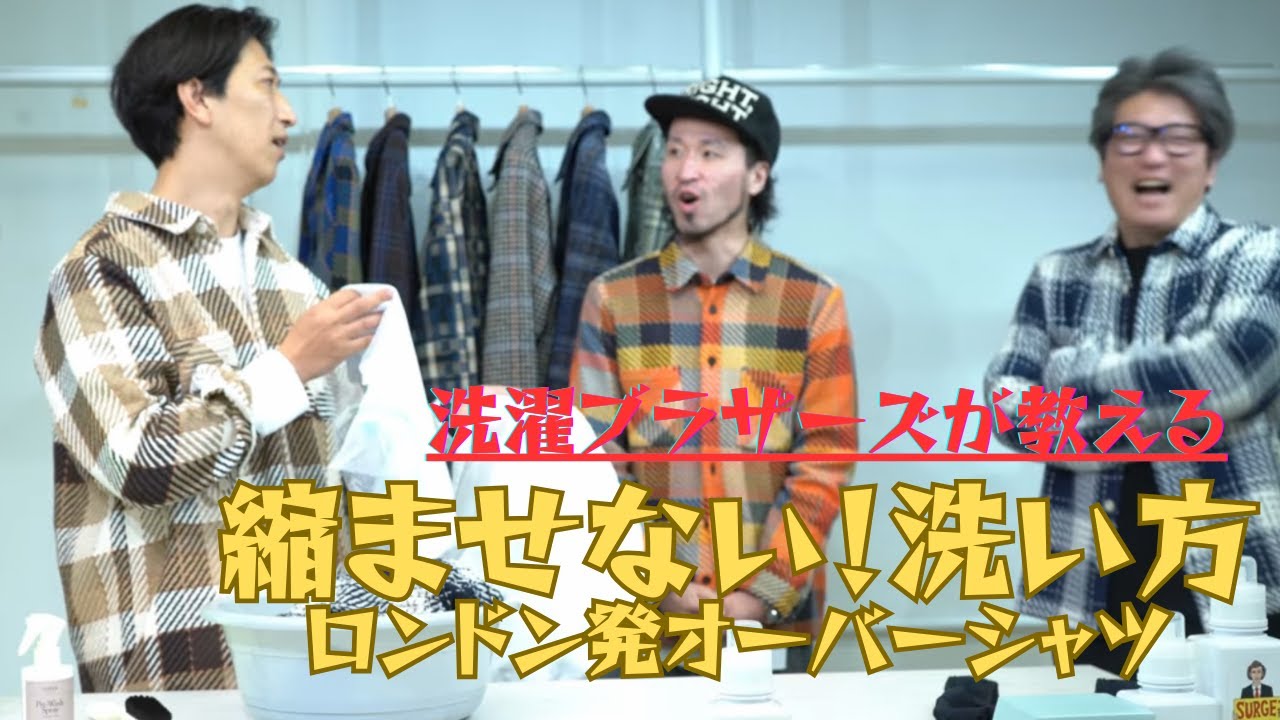 【もう縮ませない！】お気に入りを長く着る。wax londonオーバーシャツの洗い方｜洗濯ブラザーズ
