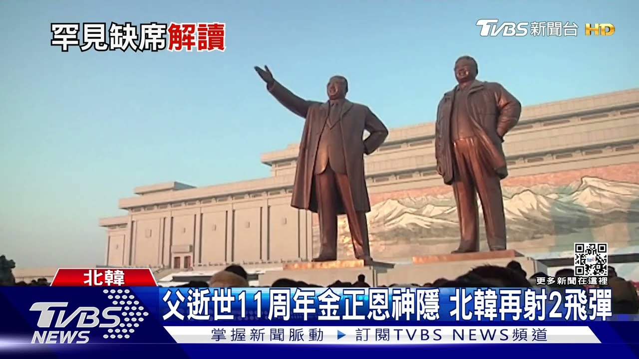 父逝世11周年金正恩神隱 北韓再射2飛彈
