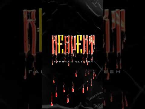 Гамора ft Olexesh -RESPEKT