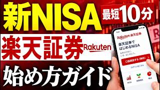 【9月版】新NISAの始め方！楽天証券の口座開設のやり方を解説～スマホ画面で簡単～