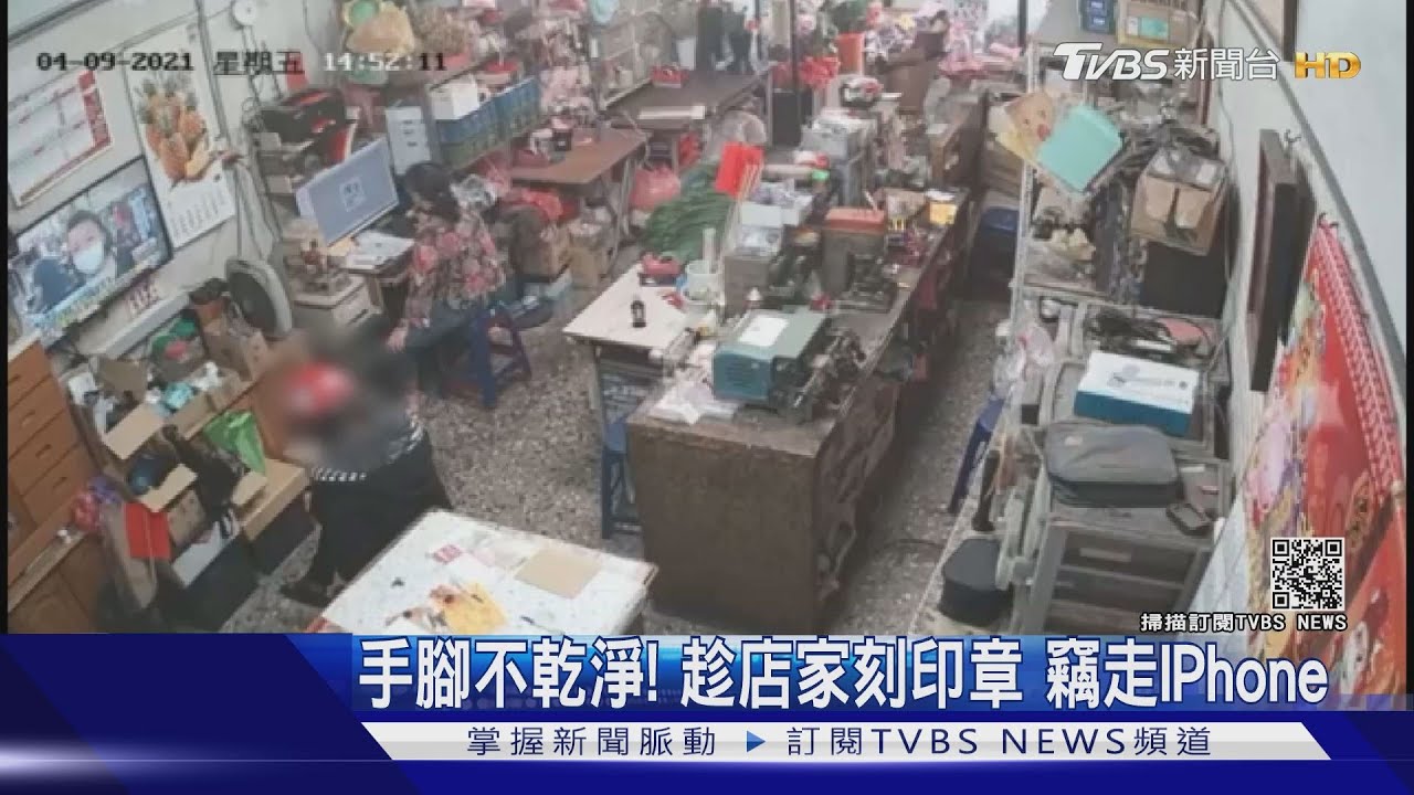 鴛鴦盜手腳不乾淨！趁店家刻印章　竊走iPhone