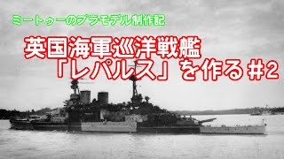 【ゆっくりプラモデル実況】1/700巡洋戦艦レパルスを作る第２話