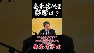 全東信倒産影響は？ #国民民主党 #榛葉賀津也 #全東信