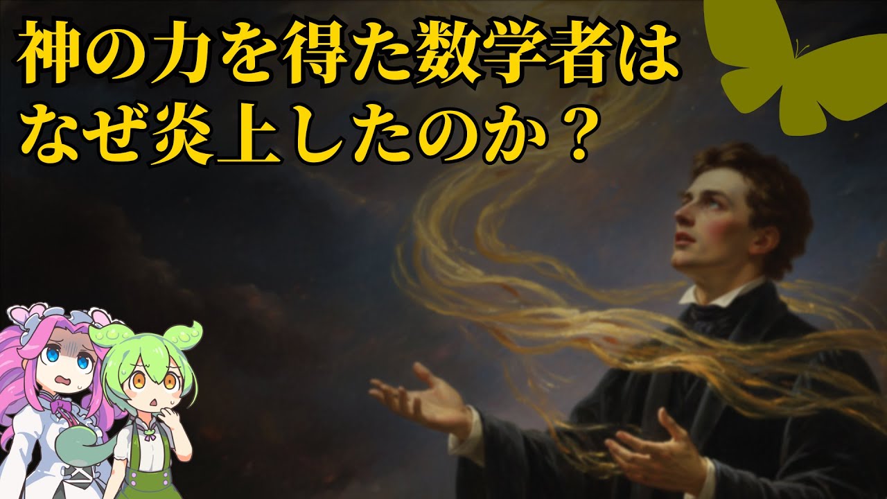 【選択公理】人類には早すぎた『神の公理』。天才を精神の闇に突き落とした数学史上最大の大論争とは？【ずんだもん解説・ゆっくり解説】