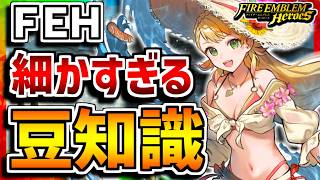 【FEH】知っても役に立たない！？細かすぎる豆知識！【FEヒーローズ】