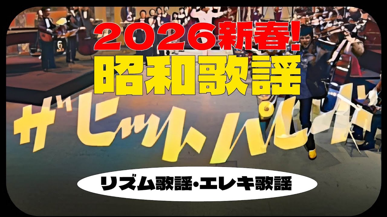 2026新春! 昭和歌謡ザ・ヒットパレード　＜リズム歌謡・エレキ歌謡＞