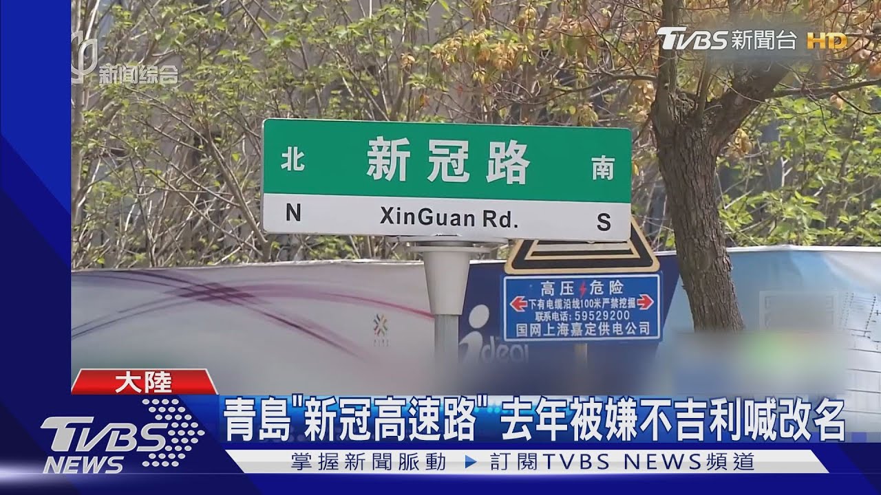 撞名！上海「新冠路」上打新冠疫苗　青島「新冠高」去年被要求改名