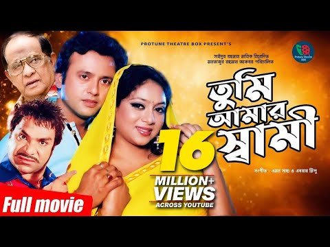 তুমি আমার স্বামী | Tumi Amar Shami | Shabnur | Riaz | Bangla Full Movie | Protune Theatre Box