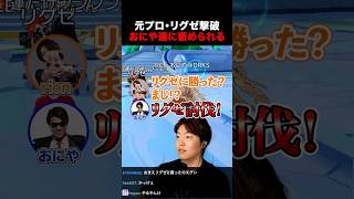 元プロ撃破でおにや達に絶賛されるマスオ