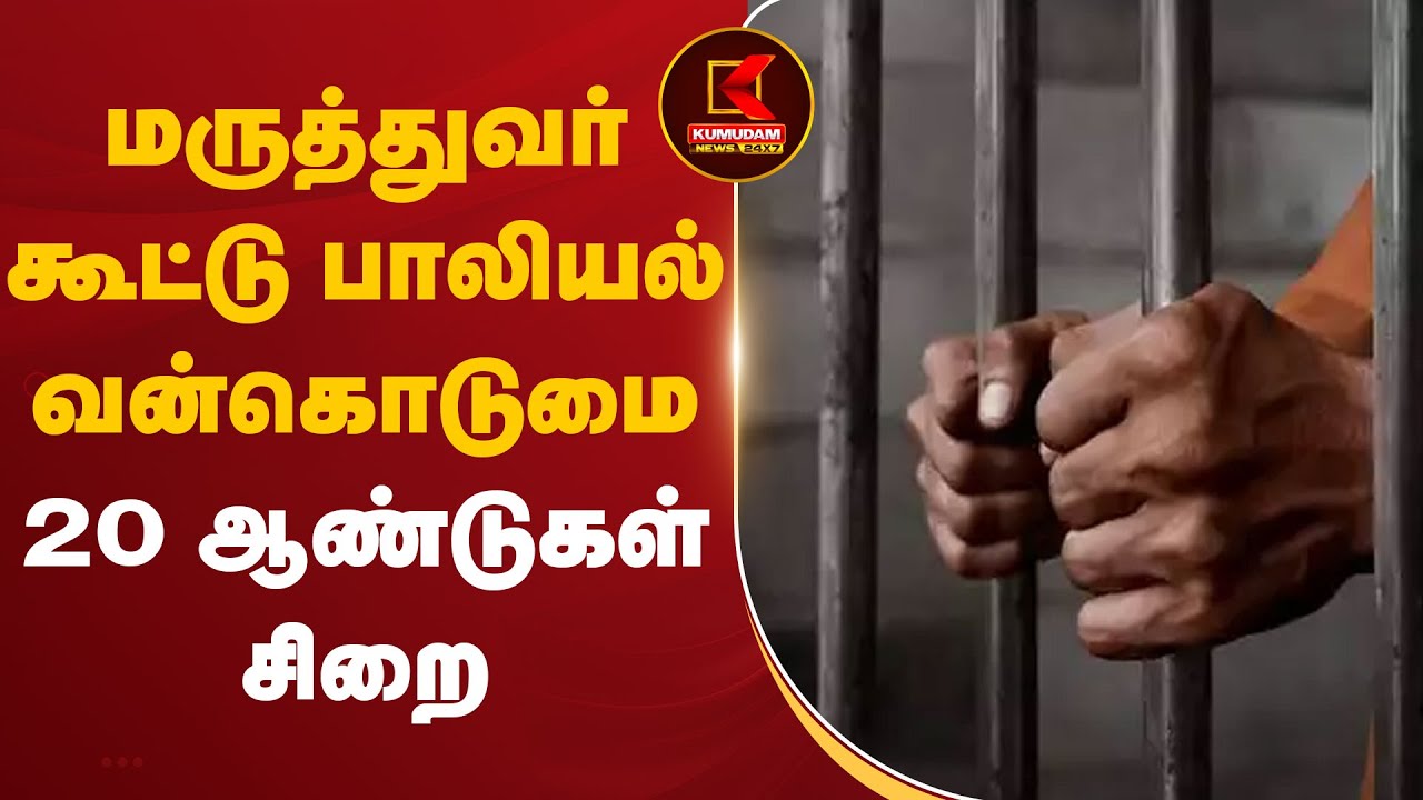 மருத்துவர் கூட்டு பாலியல் வன்கொடுமை – 20 ஆண்டுகள் சிறை
