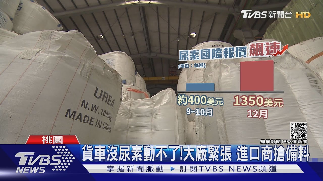 工程停擺、製造業關門、柴油車開不了？　台灣尿素供應拉警報