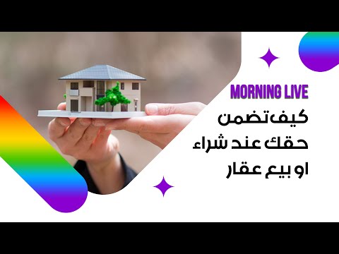 شاهد بالفيديو.. كيف تضمن حقك عند شراء او بيع عقار