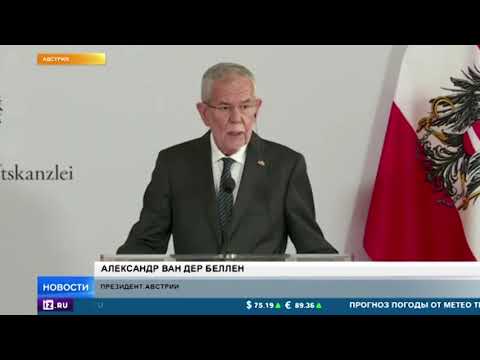 Президент Австрии выступил против блокировки «Северного потока — 2»