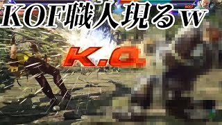 【鉄拳7】KOFのキャラを完全再現した職人とバトルした結果ｗｗｗ【鬼神】