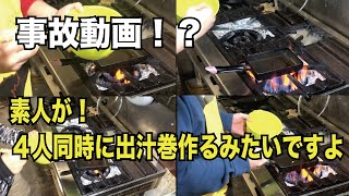【事故動画？】料理しよう！素人四人がだし巻きを作るみたいですよ【やってみた】放送事故