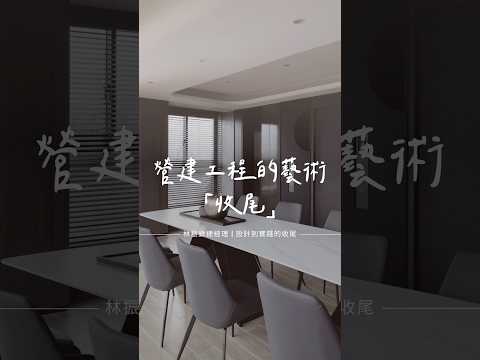 營建工程的藝術「收尾」