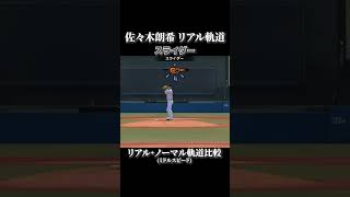 【佐々木朗希】リアル軌道⇔ノーマル軌道 全球種比較 リアルスピード設定【プロスピ2022】WBC日本代表