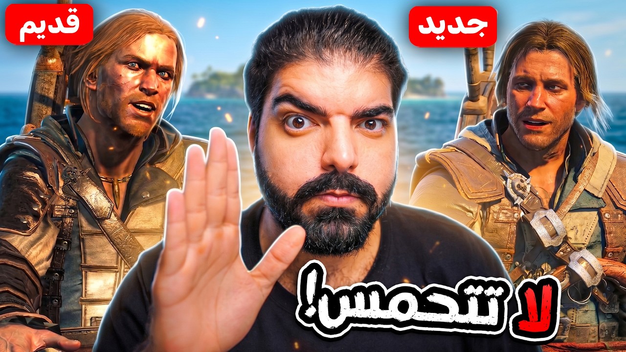 لا تتحمس على Assassin's Creed Black Flag Resynced بدون ما تشوف المقطع !