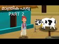 മാന്ത്രിക പശു magical cow malayalam malayalam moral stories malayalam kadhakal turtlegamer