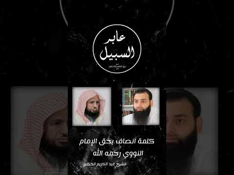 الشيخ عبد الكريم الخضير ينصف الإمام النووي مع بيان زلته