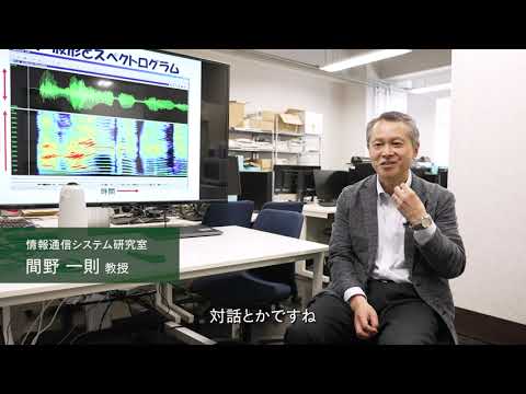 【2分程度で研究室紹介！】音声技術を使って、未来のコミュニケーションを発明するには？
