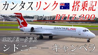 カンタスリンク🇦🇺 B717-200 エコノミークラス搭乗記 シドニー‐キャンベラ