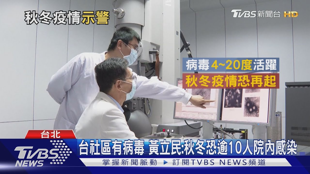 台社區有病毒 黃立民:秋冬恐逾10人院內感染