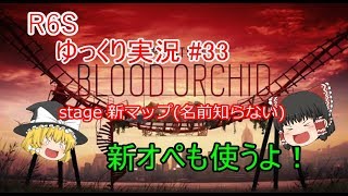 ［ゆっくり実況］PC版レインボーシックスシージ#33　新シーズン+新オペきた！！
