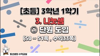 초등학교  3학년 1학기 수학 3단원 나눗셈 (1차시 단원도입)