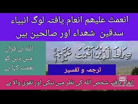 سورۂ فاتحہ کاترجمہ اور تفسیر آیت 6           Surah Fatiha ka tarjuma or tafseer ayet 6
