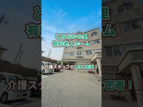 『とみおかの里 有料老人ホーム』介護職1日密着編