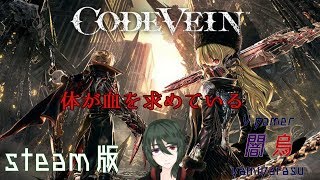 【CODE VEIN】血が呼んでるみたい＃4