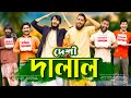দেশী দালাল Desi Dalal Bangla Funny Video Family Entertainment Bd Desi Cid