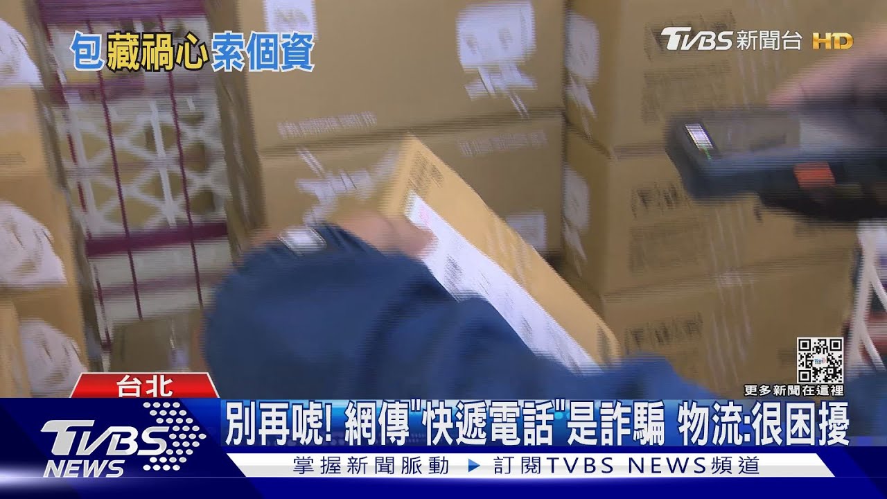 別再唬！網傳「快遞電話」是詐騙　物流：很困擾