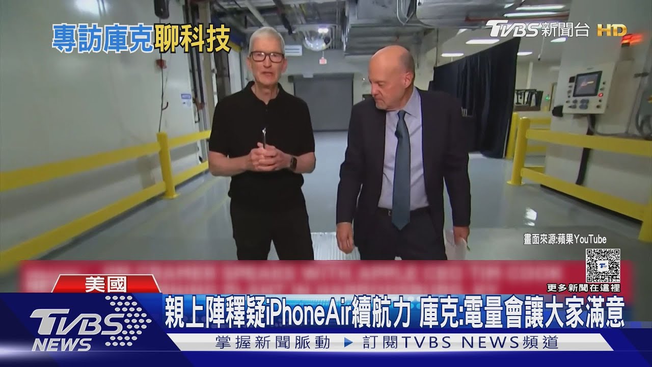 親上陣釋疑iPhone Air續航力 庫克:電量會讓大家滿意