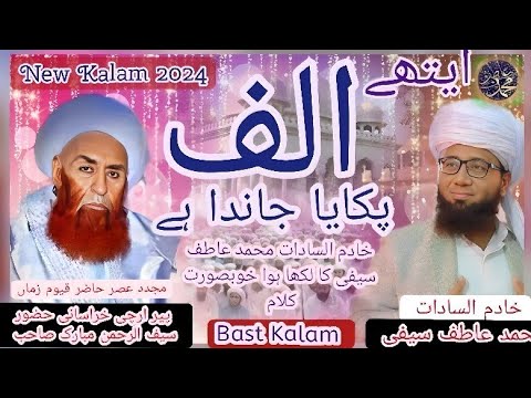 New Saifi Naat 2024/AYTHAY ALIF PAKAYA JANDA HAI/MUHAMMAD ATIF SAIF/دل ❤️❤️❤️کو چھو جانے والا کلام