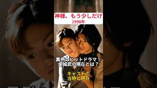 ドラマ『神様、もう少しだけ』のキャストの当時と現在