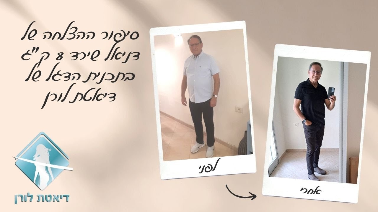 דיאטת לורן - איך דניאל הצליח לרדת 8 ק״ג?