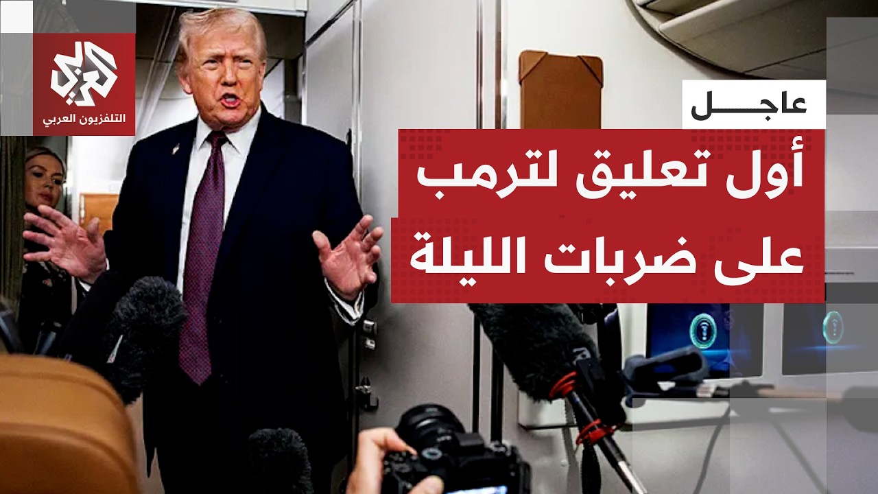 عاجل | ترمب: الهجمات على إيران رد على قصفها للسفن أمس وإذا تكرر ذلك فسيكون الو?