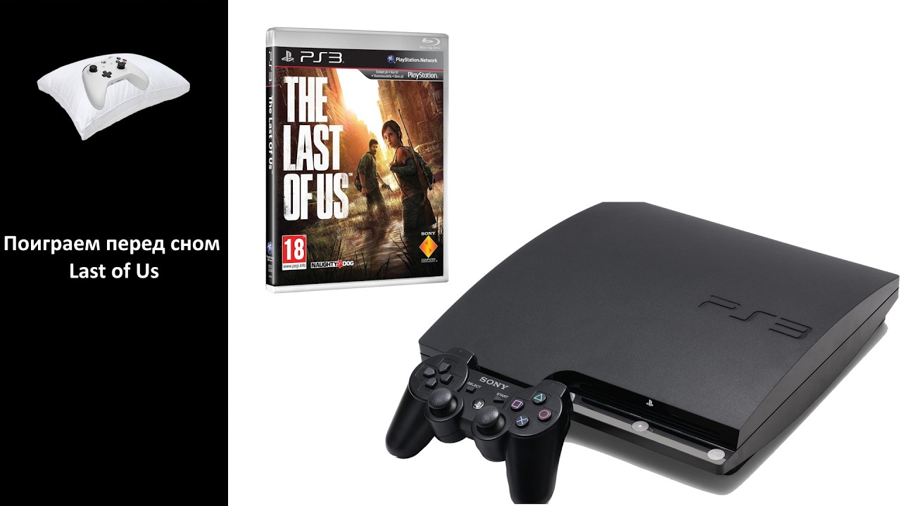 Поиграем перед сном - Last of Us