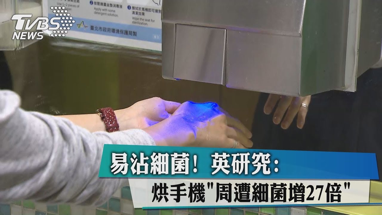 易沾細菌! 英研究:烘手機「周遭細菌增27倍」