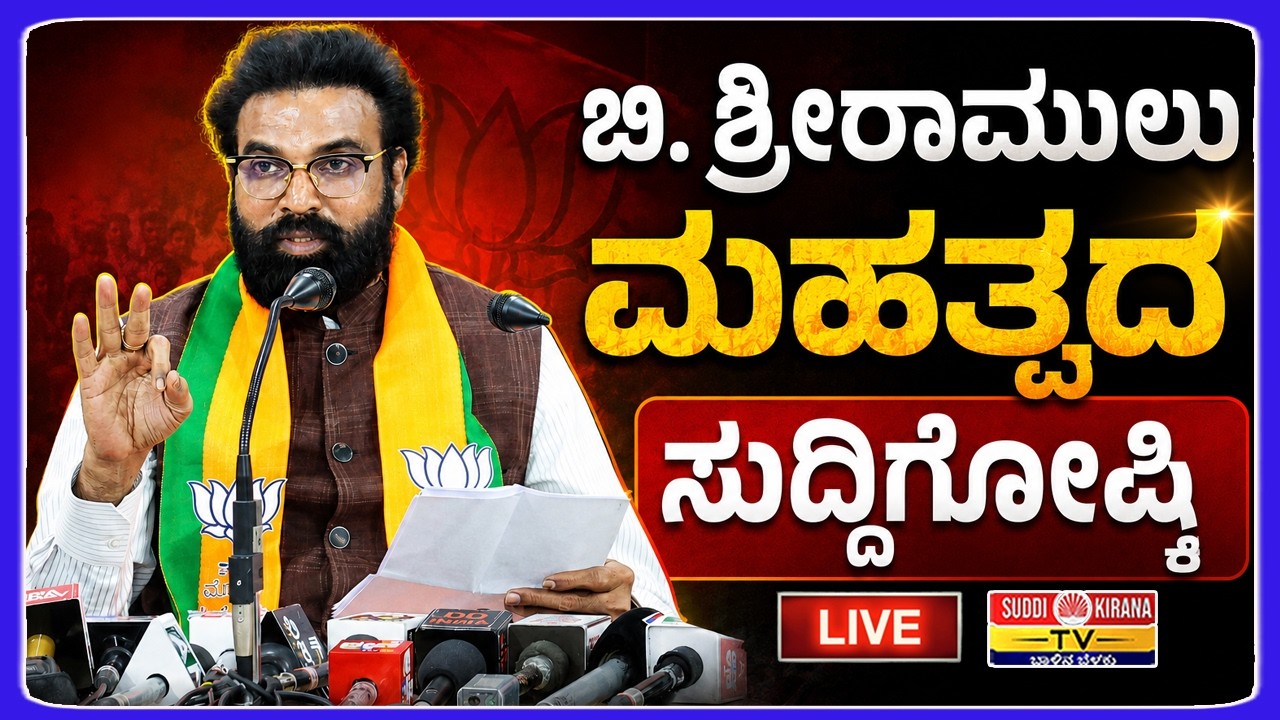 LIVE : ಬಿ. ಶ್ರೀರಾಮುಲು ಮಹತ್ವದ ಸುದ್ದಿಗೊಷ್ಠಿ : B Sriramulu Press Meet