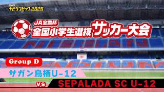 サガン鳥栖U-12 vs SEPALADA SC｜JA全農杯2026 全国小学生選抜サッカー決勝大会｜GROUP D｜2026.05.04［PR］ U-12