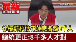 Re: [新聞] 賴清德6問徐榛蔚撤村人數 黨政人士曝