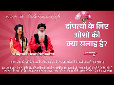 दांपत्यों के लिए ओशो की क्या सलाह है?