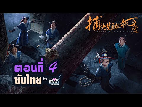 捕快姐姐郝可爱 EP4( Thai ) : พี่สาวมือปราบ \ห่าวเข่ออ้าย\ (ซับไทย) ตอนที่ 4