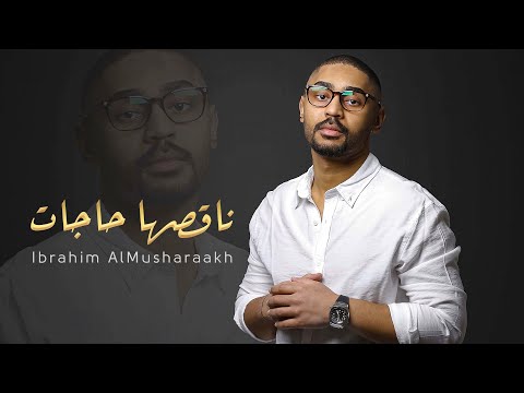 ناقصها حاجات ابراهيم المشرخ